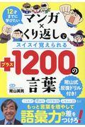 マンガ×くり返しでスイスイ覚えられる+1200の言葉 / 12才までに学びたい