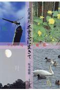 花鳥風月木曽谷に生きて