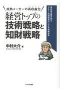 経営トップの技術戦略と知財戦略 / 成熟メーカーの高収益化 高収益企業を創る「キラー技術開発法」による戦略思考