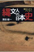 縄文人の日本史