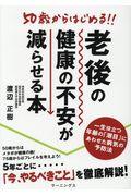 ５０歳からはじめる！！老後の健康の不安が減らせる本