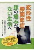 変形性膝関節症膝の痛みがない生活へ