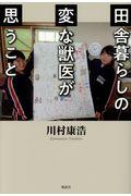 田舎暮らしの変な獣医が思うこと