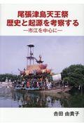 尾張津島天王祭　歴史と起源を考察する