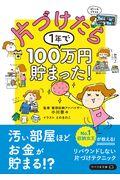 片づけたら１年で１００万円貯まった！