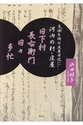 日下村長右衛門日々多忙 / 享保年間の庄屋日記からよみとく河内の村と庄屋