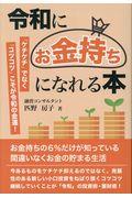 令和にお金持ちになれる本