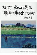 なぜ私の足は勝手に動き出したのか