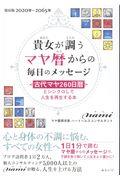 貴女が調うマヤ暦からの毎日のメッセージ / 古代マヤ260日暦とシンクロして人生を再生する本