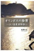 オリンポスの陰翳 / 江ノ島東浦物語