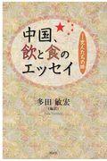 中国、飲と食のエッセイ