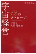宇宙経営12のメッセージ / お金と人間関係編