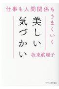 仕事も人間関係もうまくいく美しい気づかい