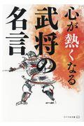 心が熱くなる武将の名言