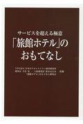 サービスを超える極意「旅館ホテル」のおもてなし