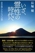 いざ、霊性の時代へ