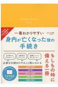 一番わかりやすい身内が亡くなった後の手続き