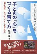 子どもの「心」をつくる育て方