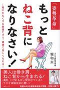 「姿勢革命」もっとねこ背になりなさい! / 背中を丸くする意識だけで、健康で美しくなれる