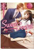 Ｓｗｅｅｔ　Ｓｅｃｒｅｔ