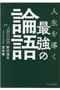 最強の論語 / 人生を導く