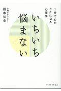 いちいち悩まない