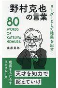 野村克也の言葉 / リーダーとして結果を出す