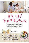 ようこそ!子育てキッチンへ / 子どもがのびのび自立する2歳からの子育てレシピ