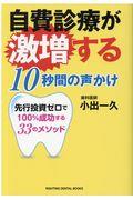 自費診療が激増する１０秒間の声かけ