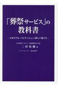 「葬祭サービス」の教科書