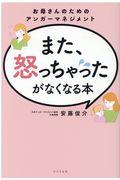 また、怒っちゃったがなくなる本 / お母さんのためのアンガーマネジメント