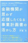 金融機関が思わず応援したくなる事業計画書の活かし方 / 稟議書を書いて銀行融資を1000件実行してきた資金調達コンサルタントが伝える