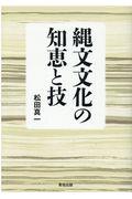 縄文文化の知恵と技