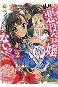 私は悪役令嬢なんかじゃないっ!! 2 / 闇使いだからって必ずしも悪役だと思うなよ