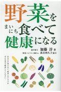 野菜をまいにち食べて健康になる