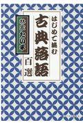 古典落語百選 / はじめて読む