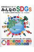 みんなのSDGs / 未来を変えるメッセージ