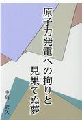 原子力発電への拘りと見果てぬ夢