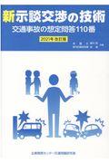 新示談交渉の技術