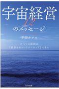 宇宙経営12のメッセージ / すべての秘訣は「自分とのパートナーシップ」にある