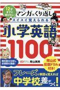 マンガ×くり返しでスイスイ覚えられる小学英語１１００