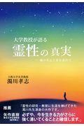 大学教授が語る霊性の真実 / 魂の次元上昇を求めて