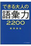 できる大人の語彙力2200