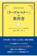 大人のための「テーブルマナー」の教科書