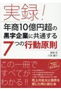 実録！年商１０億円超の黒字企業に共通する７つの行動原則