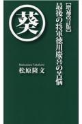 最後の将軍徳川慶喜の苦悩