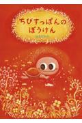 ちびすっぽんのぼうけん
