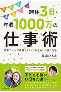 子育て優先で、週休3日・年収1000万の仕事術 / 子育てママが頑張らないで自分らしく稼ぐ方法