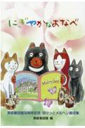 にぎやかなおなべ / 黒姫童話館30周年記念 ぽけっとメルヘン童話集