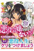 私は悪役令嬢なんかじゃないっ!! 3 / 闇使いだからって必ずしも悪役だと思うなよ